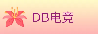 DB电竞 logo